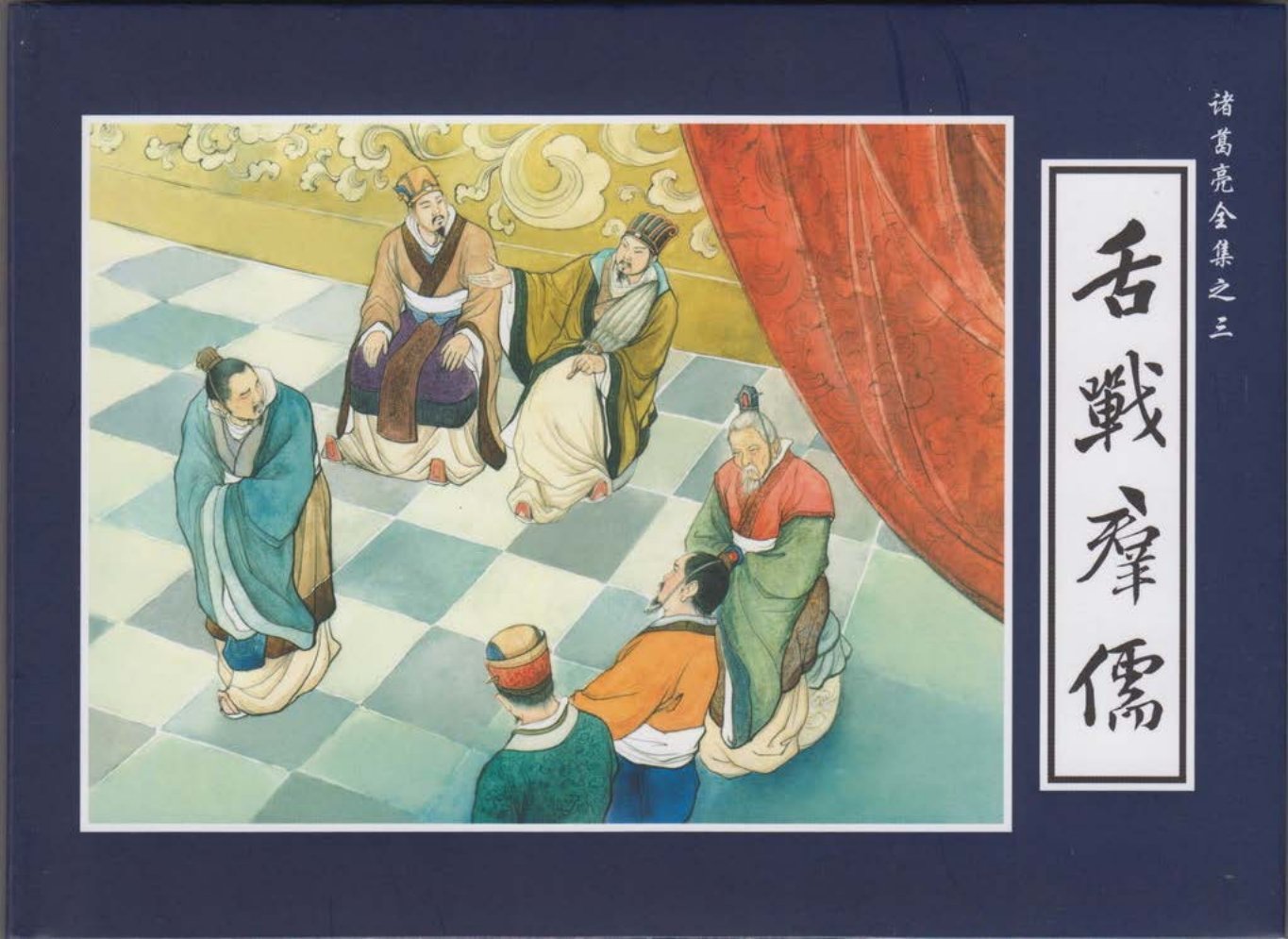 诸葛亮全集03舌战群儒