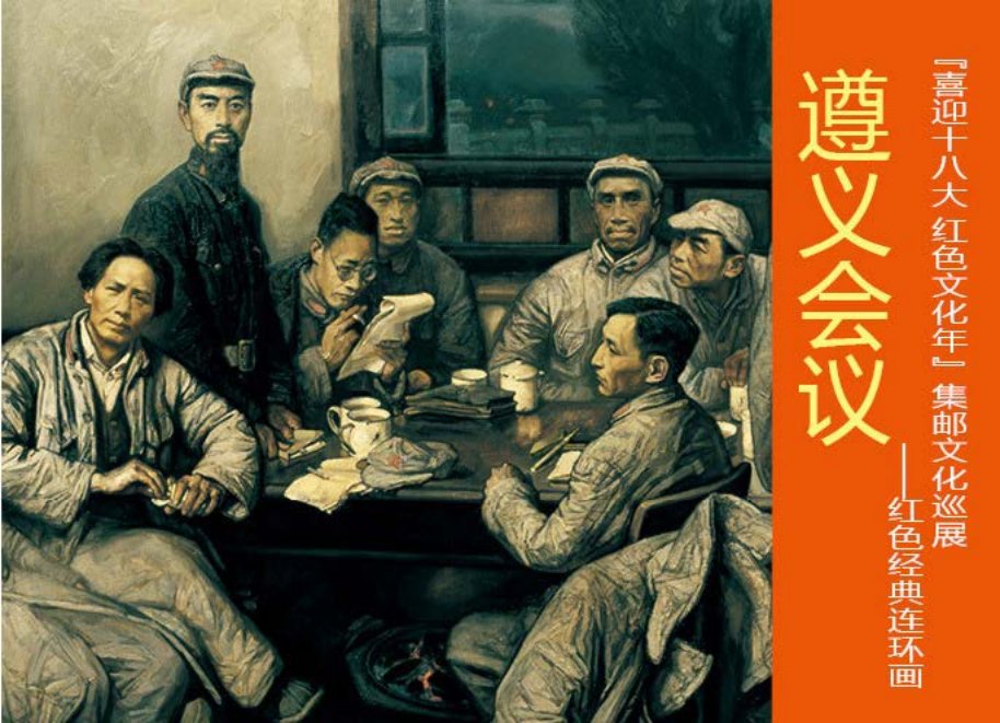 《遵义会议》沈尧伊绘画