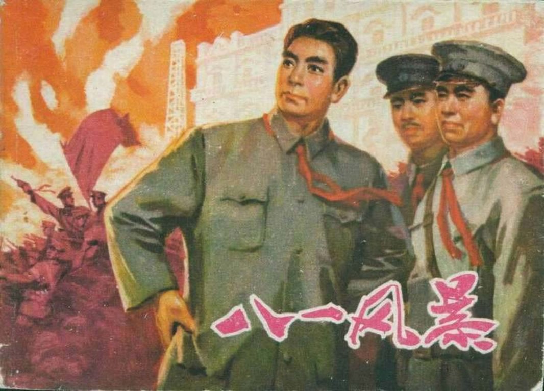 八一风暴 王勉 顾曾平