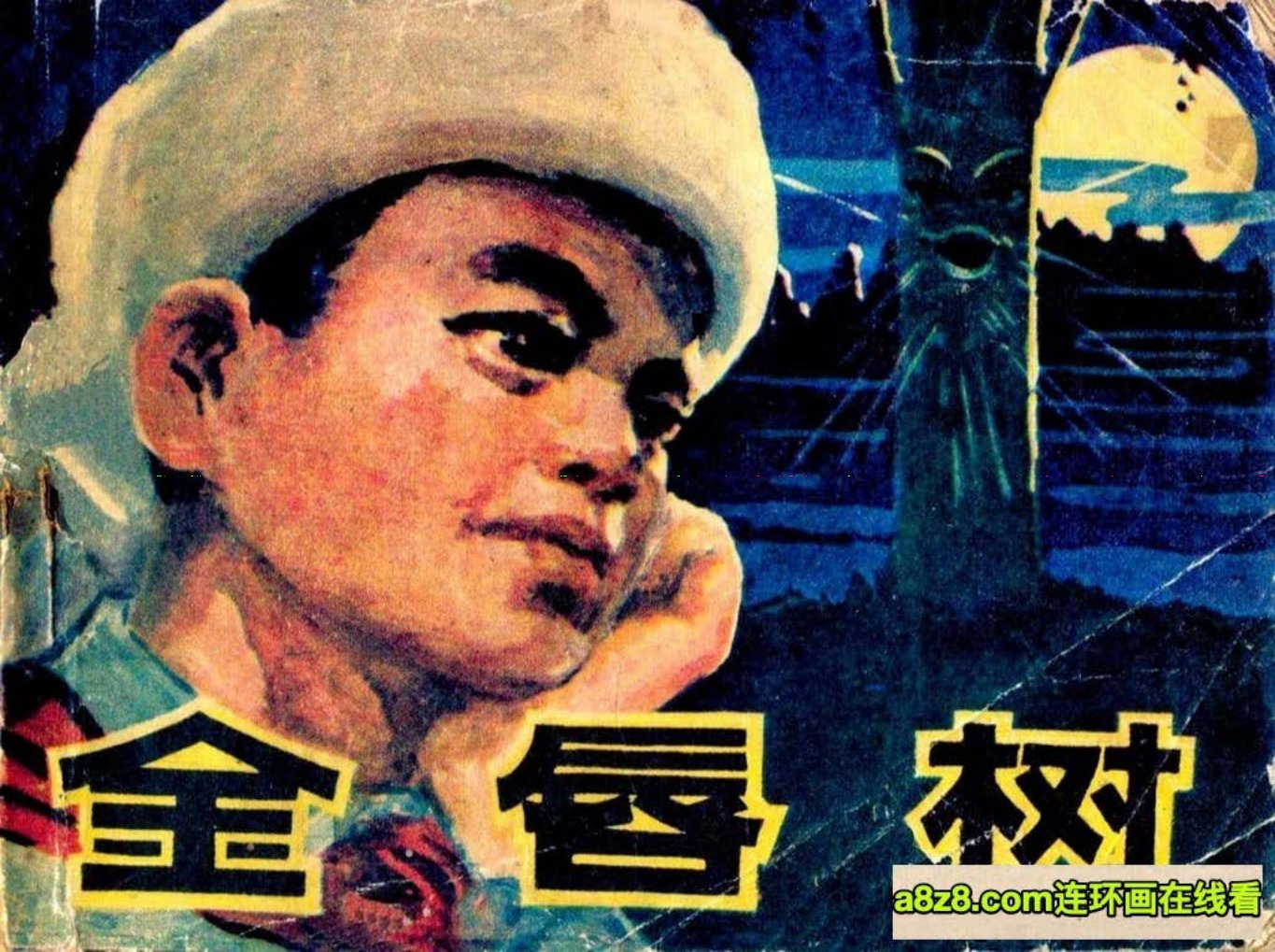 故事《金唇树》吉林人民出版社 刘宝仲
