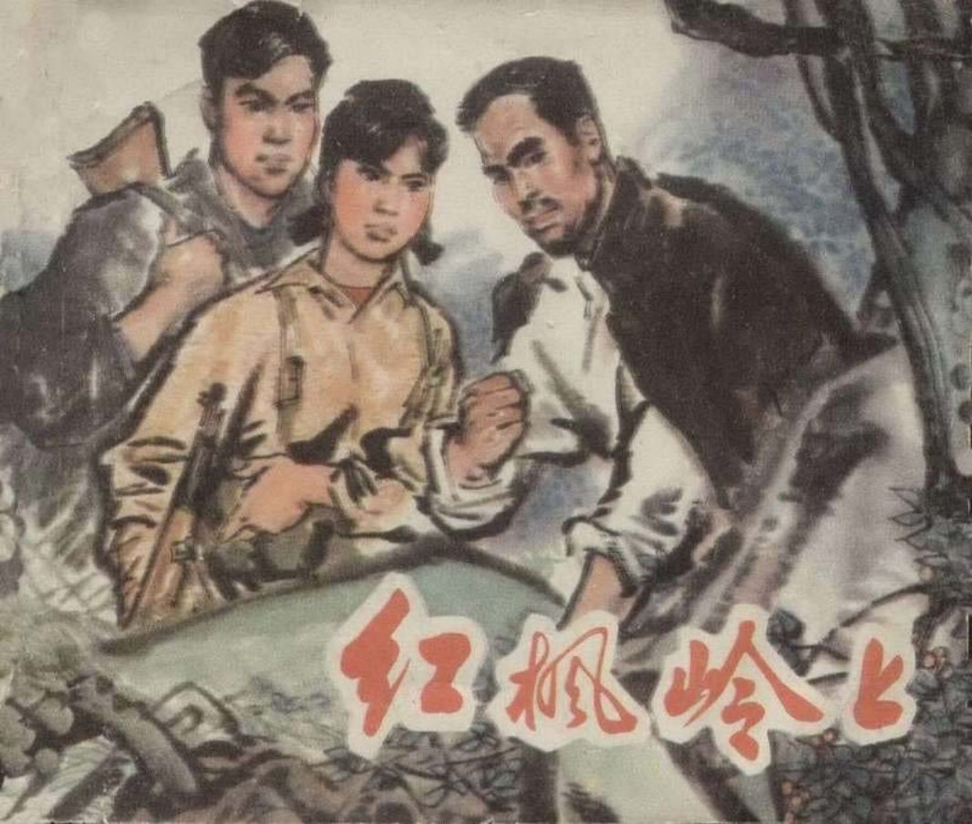 红枫岭上扫描版