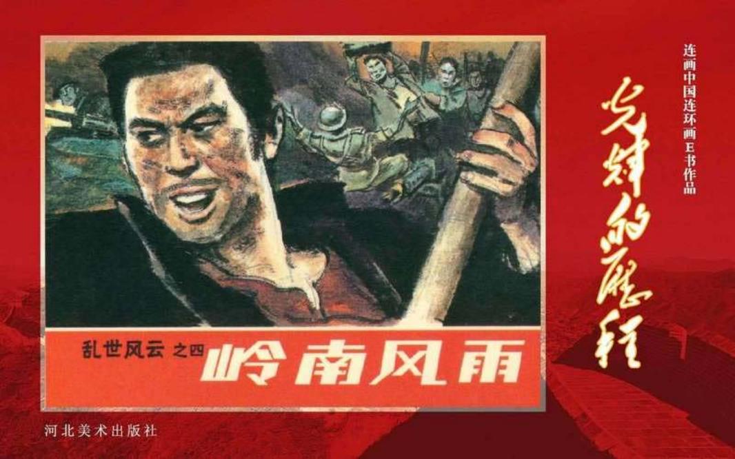 49.乱世风云之（四）岭面风雨