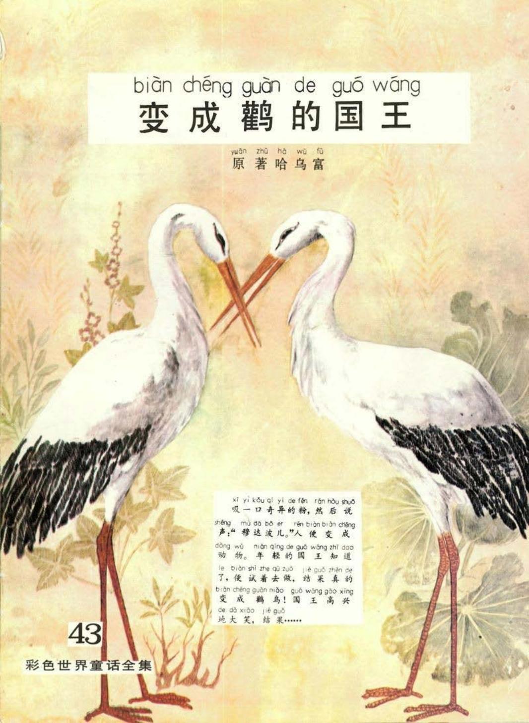 彩色世界童话全集43变成鹳的国王