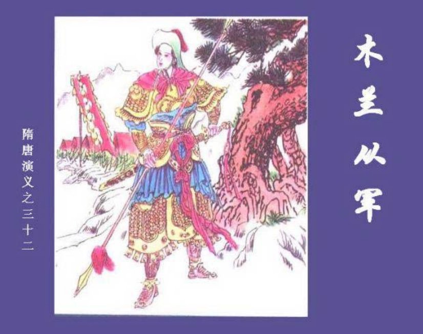 《木兰从军-隋唐演义三十二》庆明