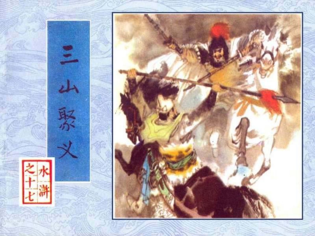 17三山聚义