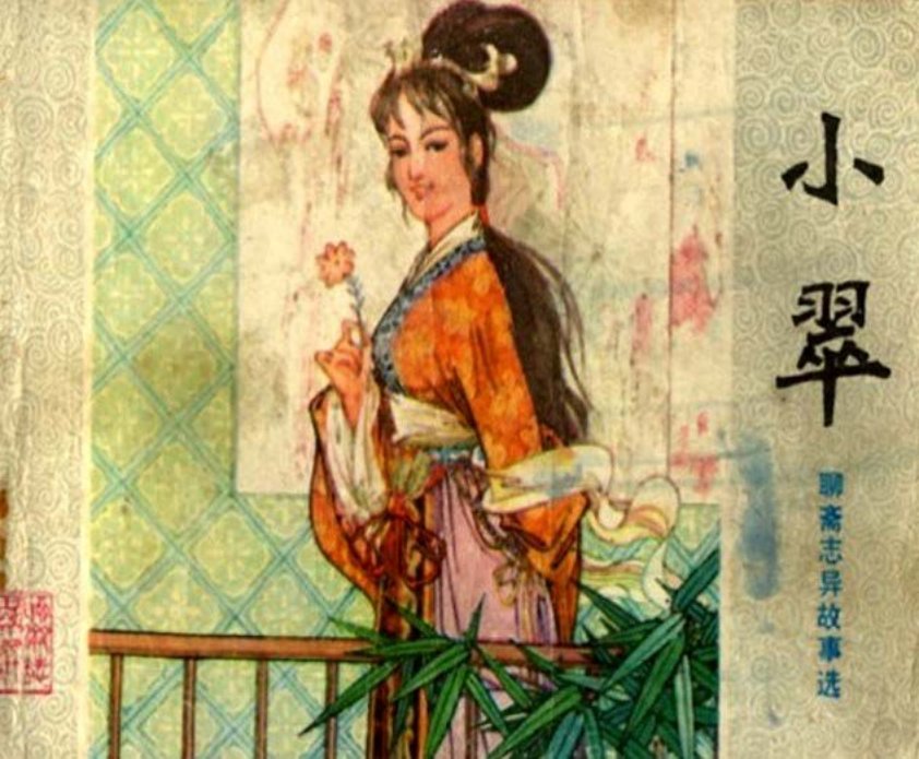 聊斋故事小翠