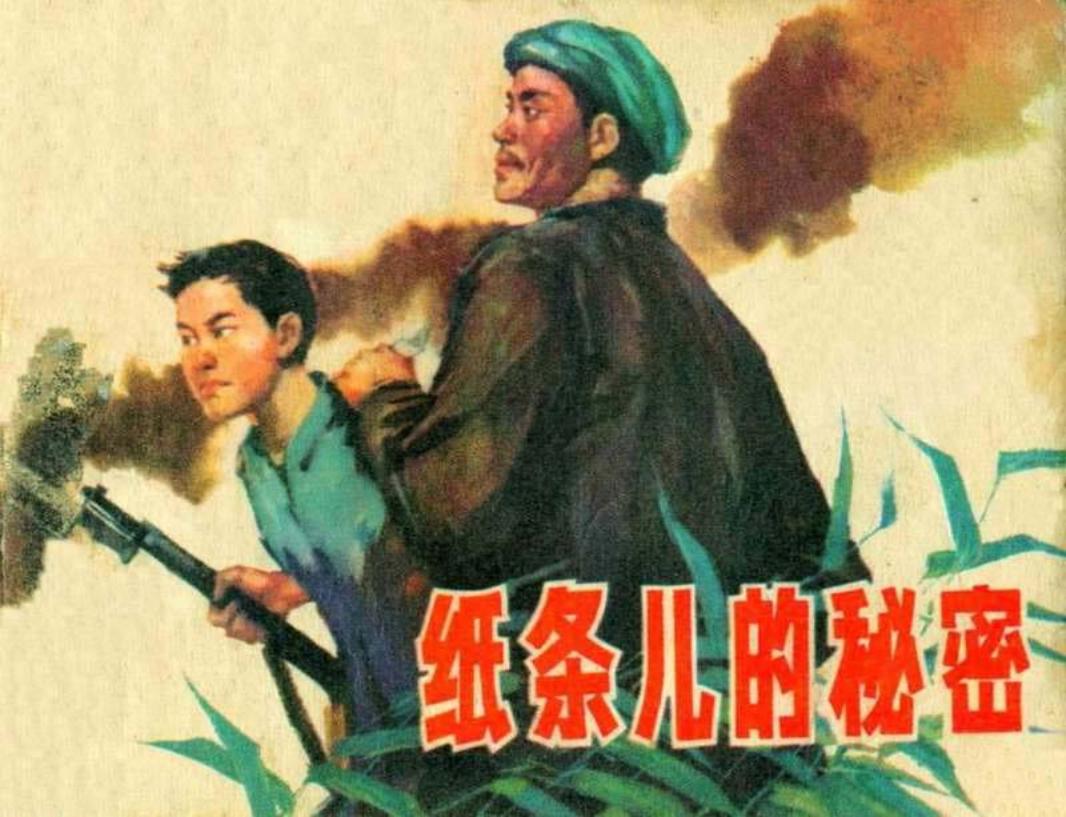 纸条儿的秘密 李子纯