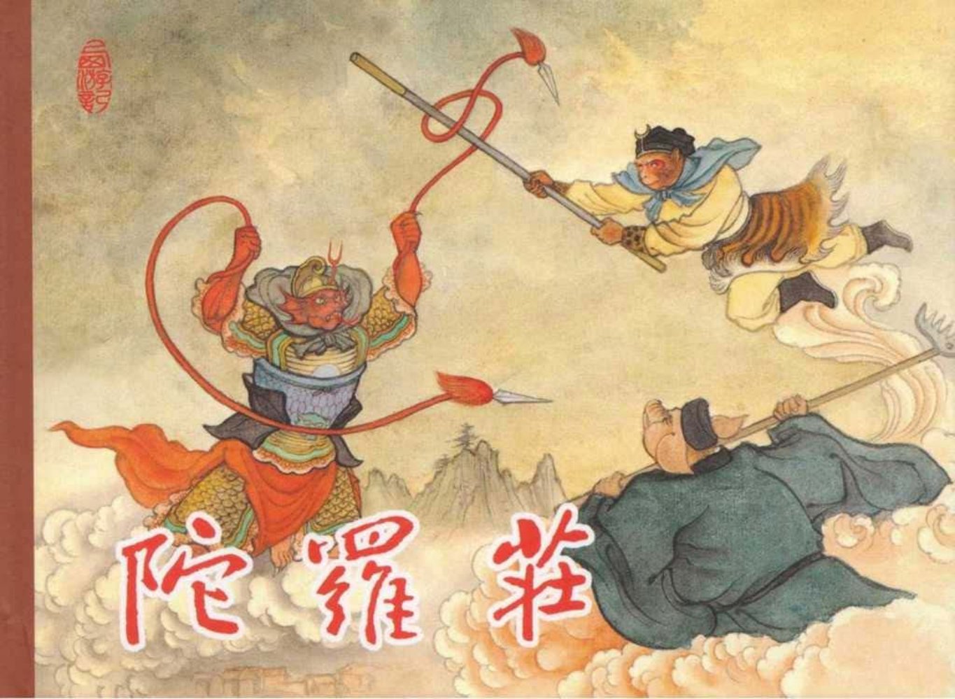 东美版西游故事《陀罗庄》胡一平绘