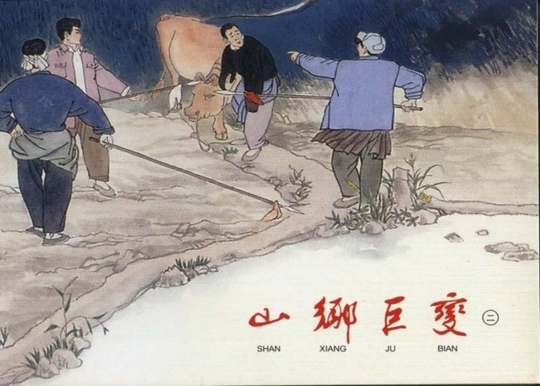 山乡巨变连环画第2册