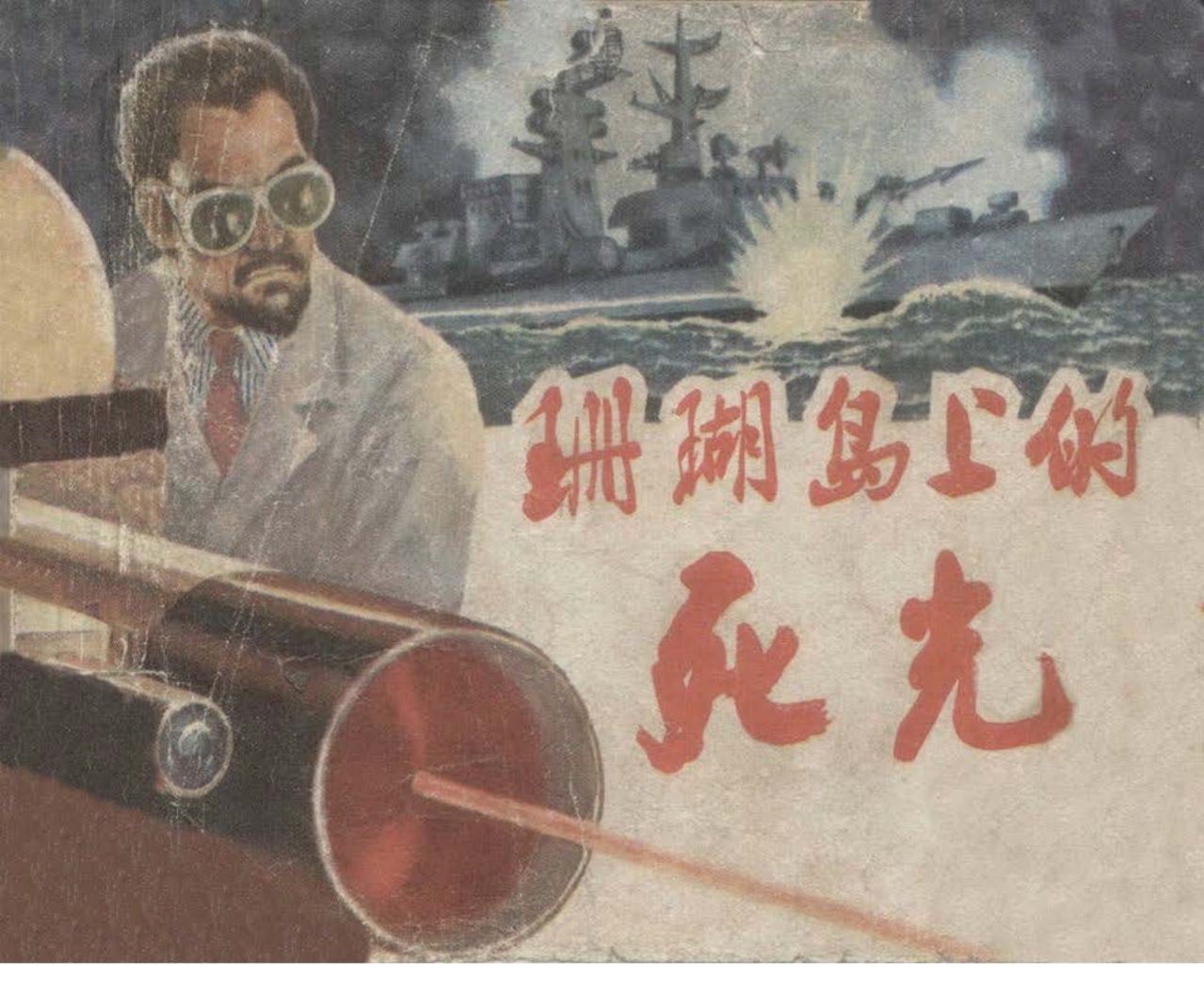科幻故事《珊瑚岛上的死光》 罗盘