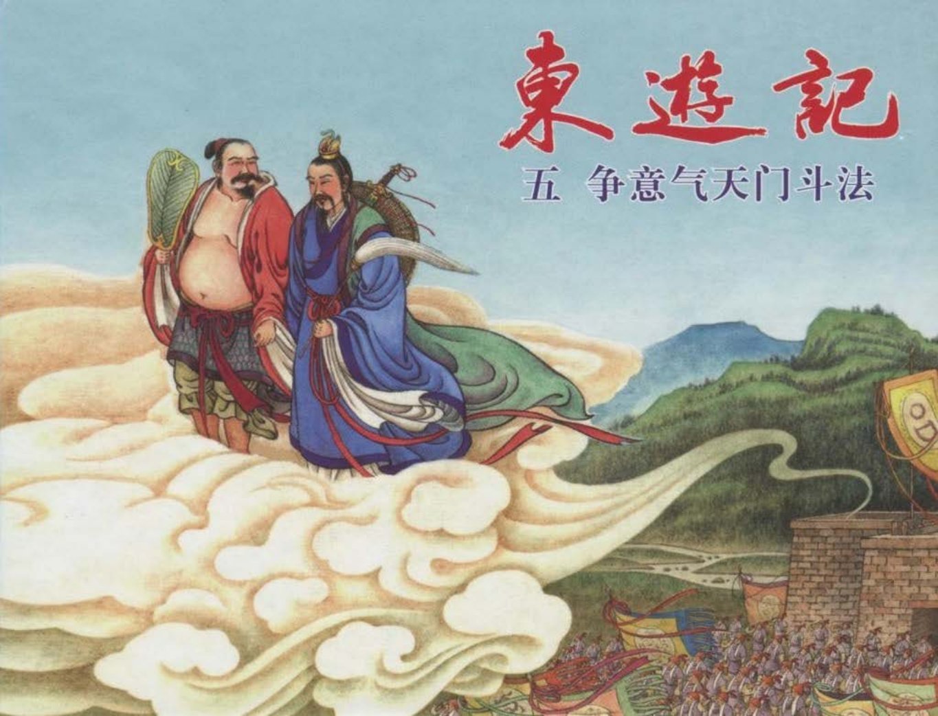 东游记之五《争意气天门斗法》上中国文化出版社