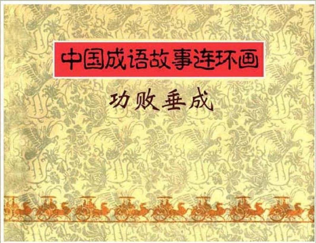 102功败垂成