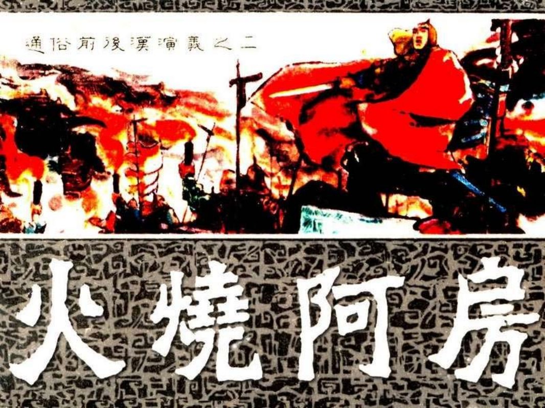 通俗前后汉演义02_火烧阿房 黄小金