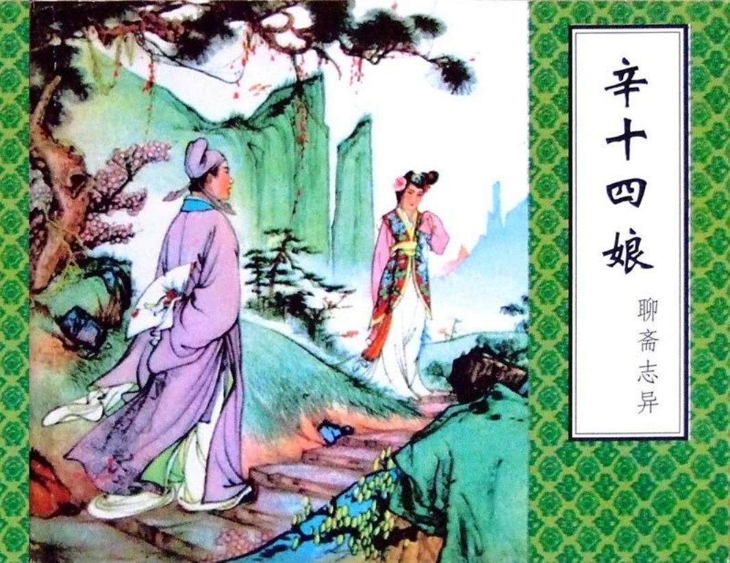 聊斋-辛十四娘 张令涛 胡若佛 天津人民美术出版社