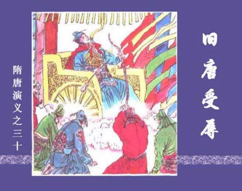《旧唐受辱-隋唐演义三十》