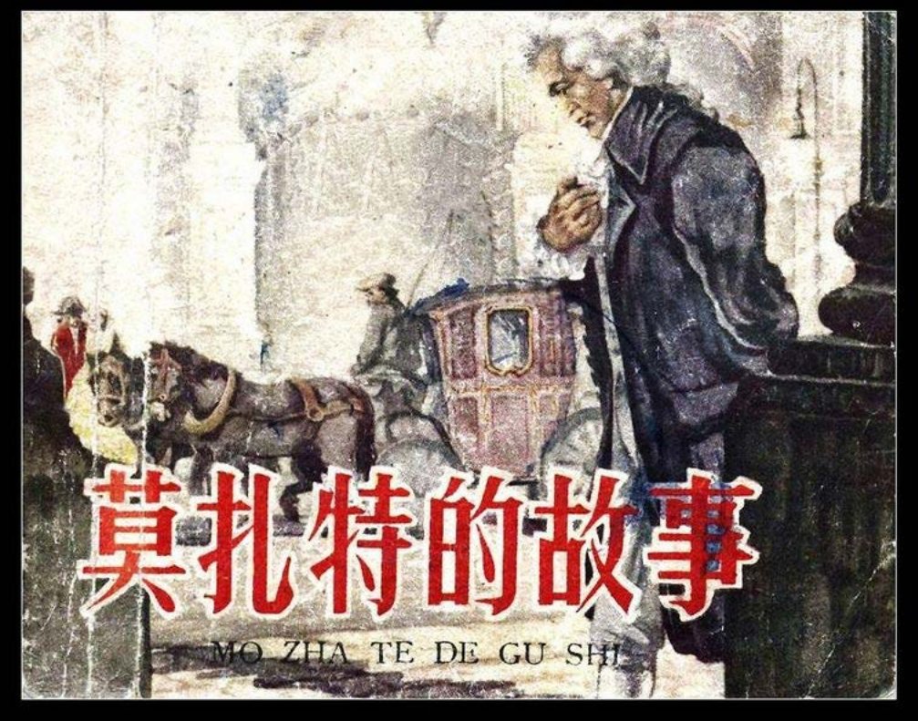 《莫扎特的故事》 错版 人民美术出版社1959年版