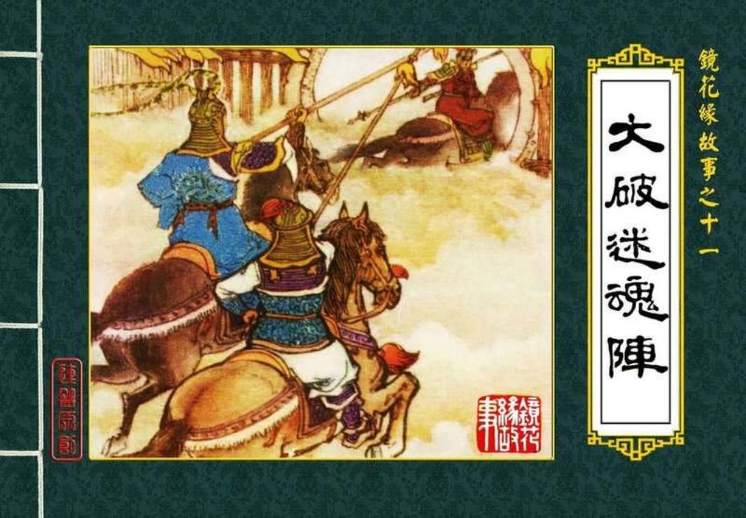 11大破迷魂阵