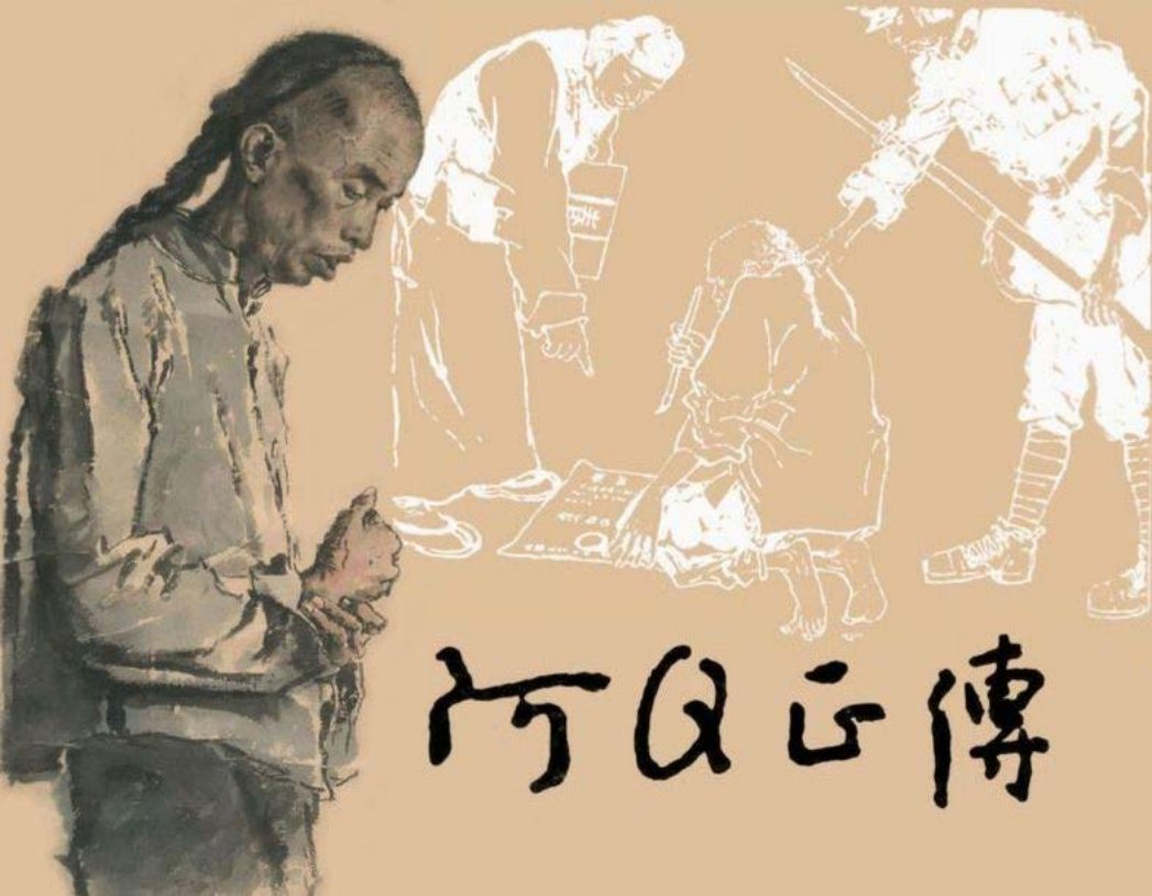 鲁迅作品《阿Q正传》戴敦邦
