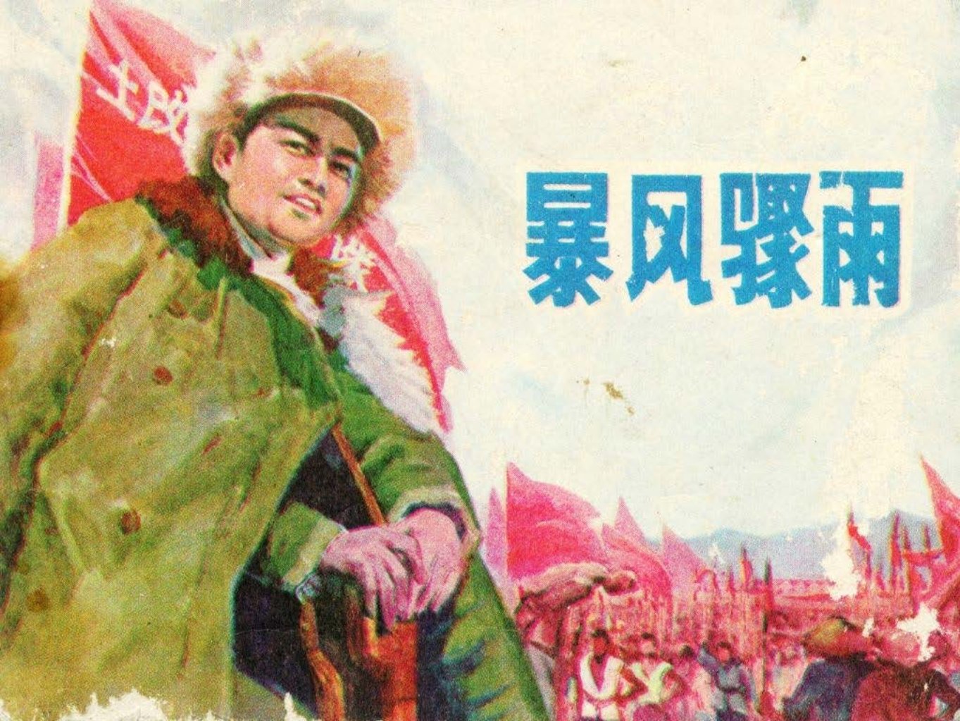 故事《暴风骤雨》辽美版191年 林钩相