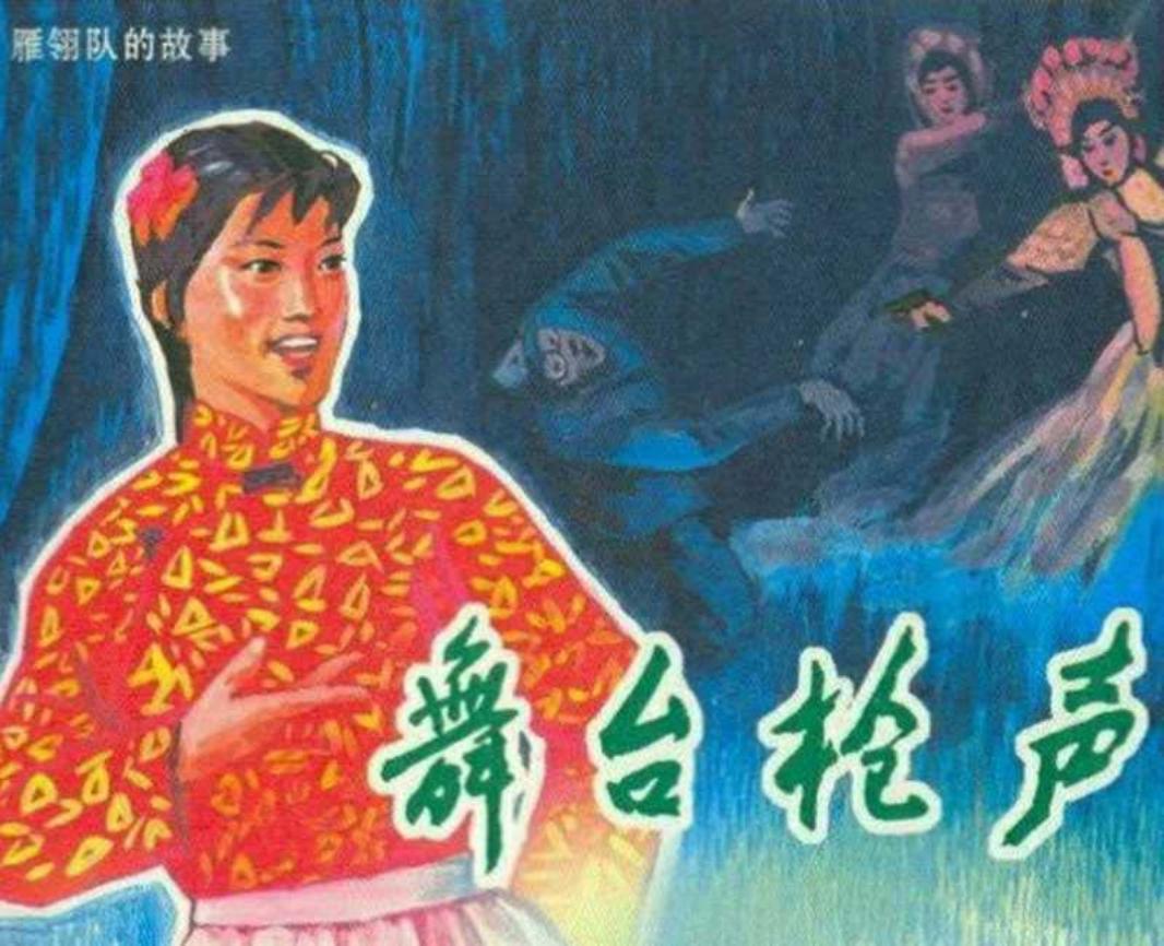 《雁翎队的故事》之《舞台枪声》连环画 河北美术出版社
