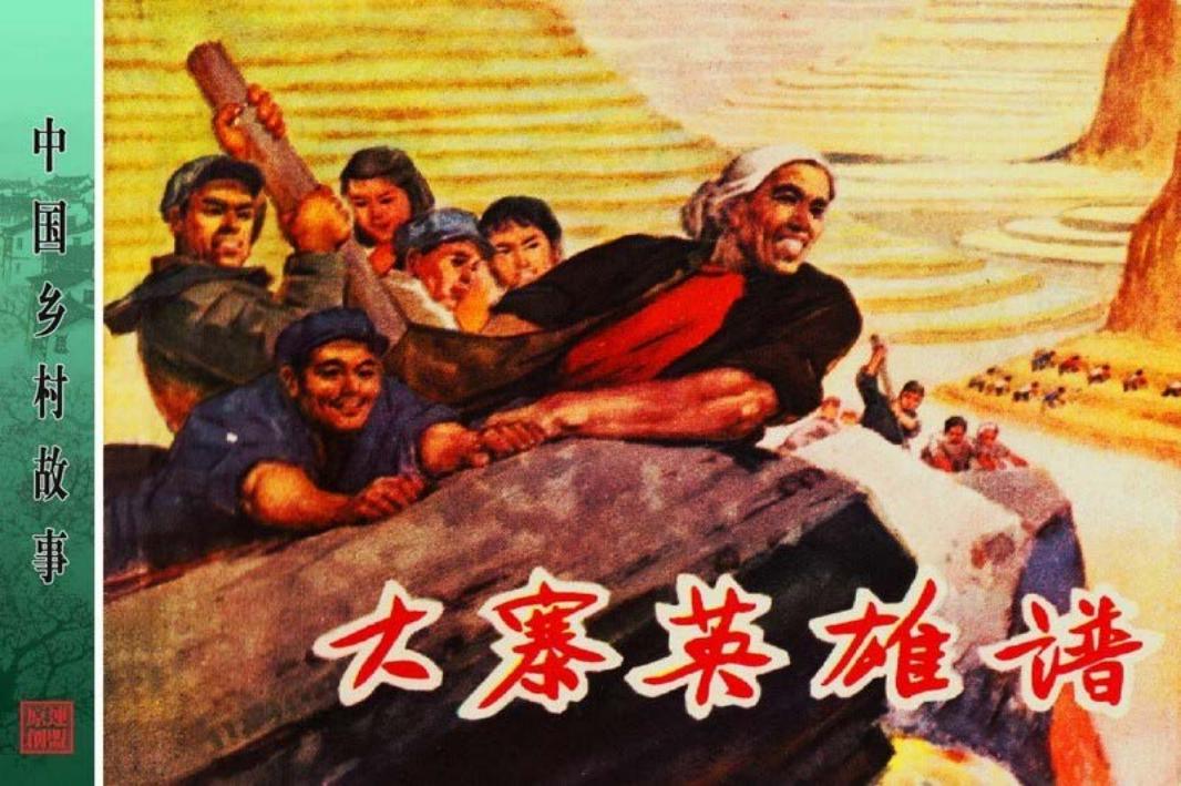 大寨英雄谱 陶长华 郑波 赵仁年 黄启荣