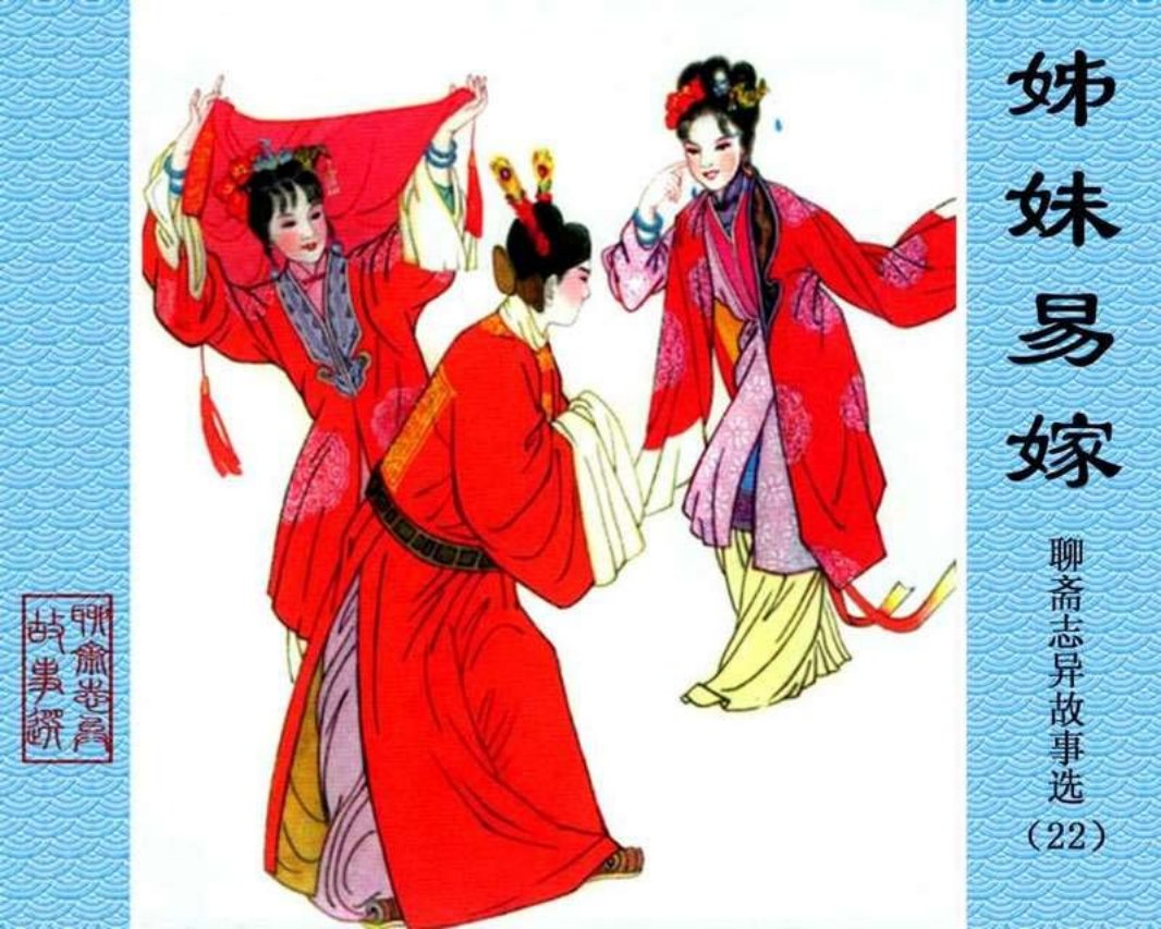 22-姊妹易嫁