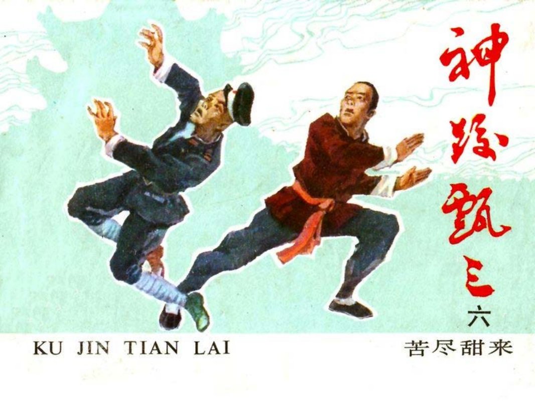 神跤甄三-6.苦尽甜来