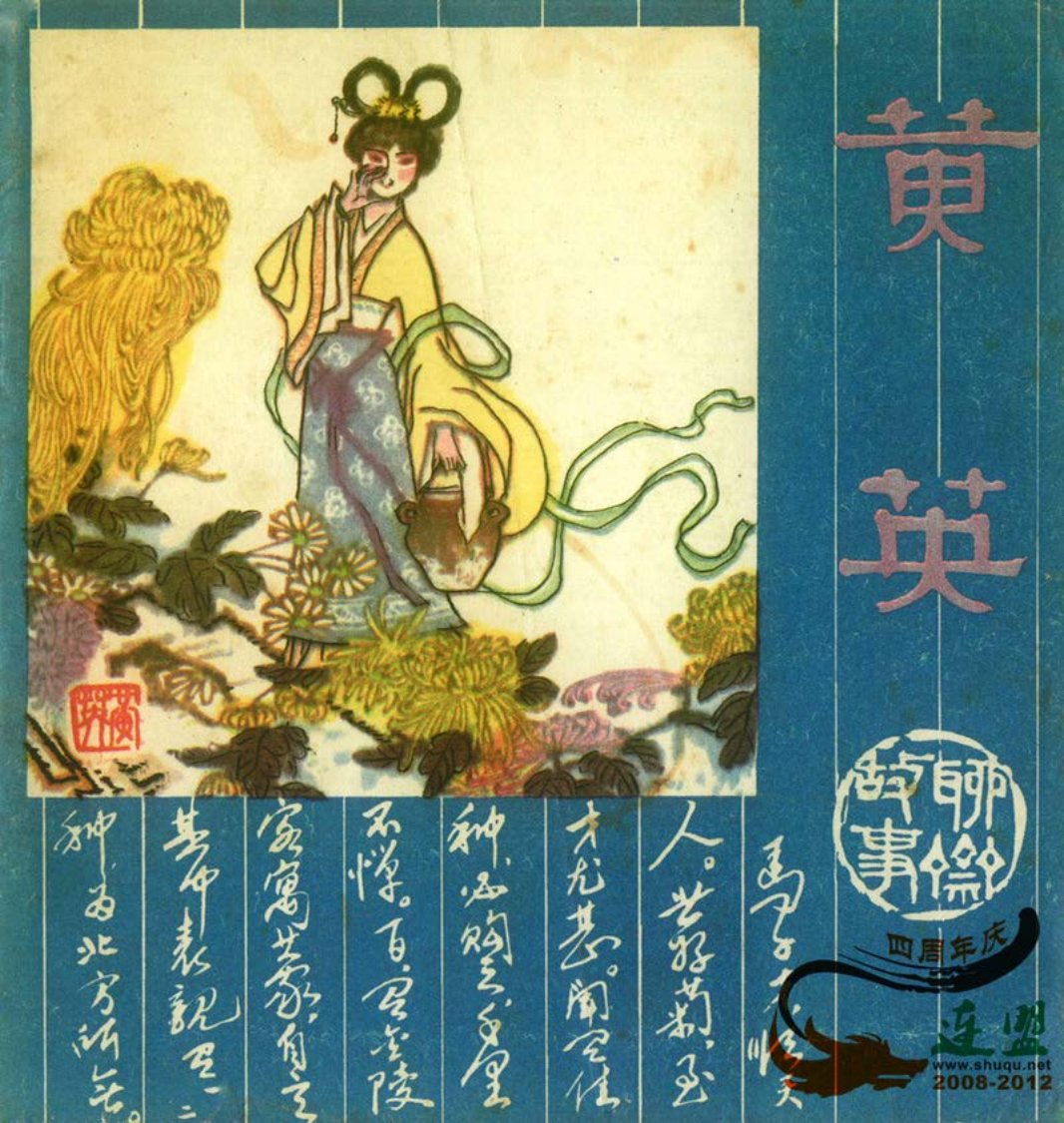[聊斋故事][人民美术][黄英]
