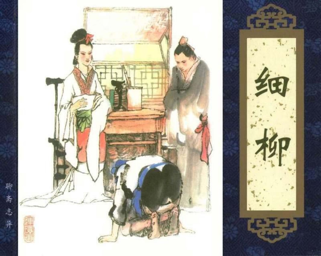 014细柳