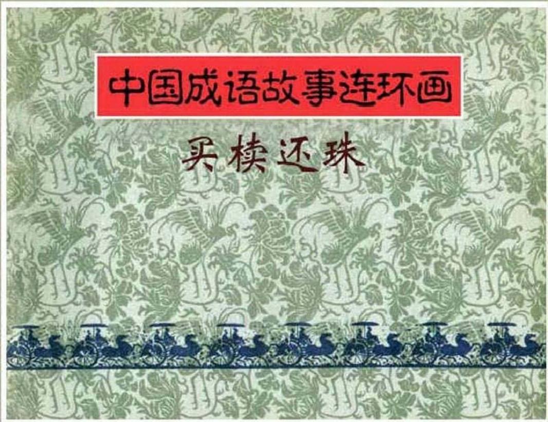 197买椟还珠