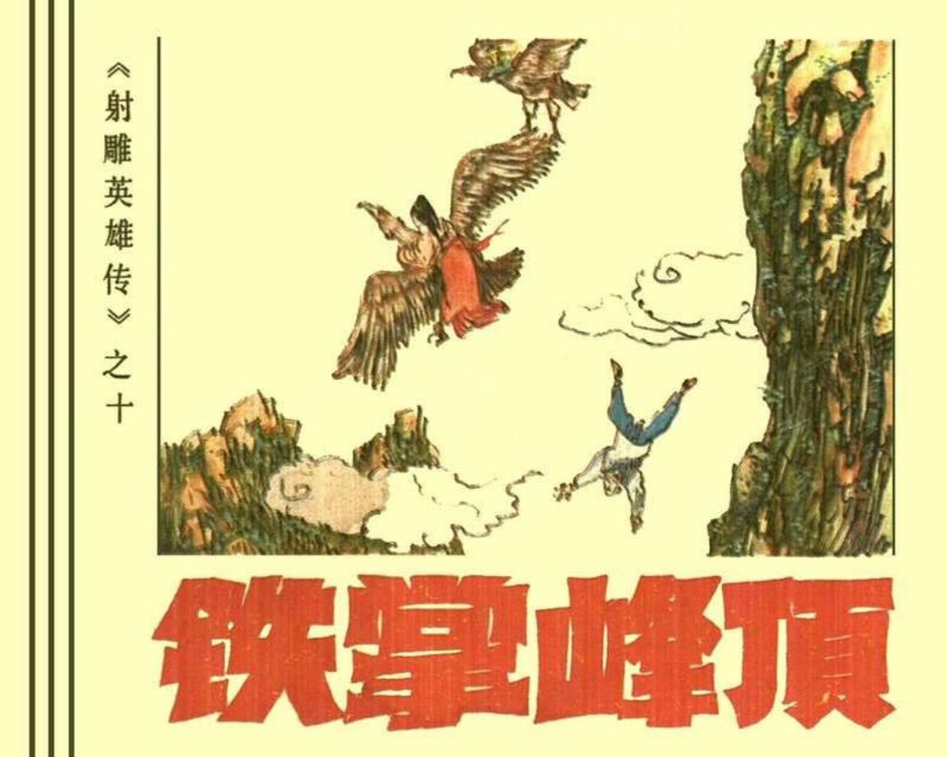 10铁掌峰顶