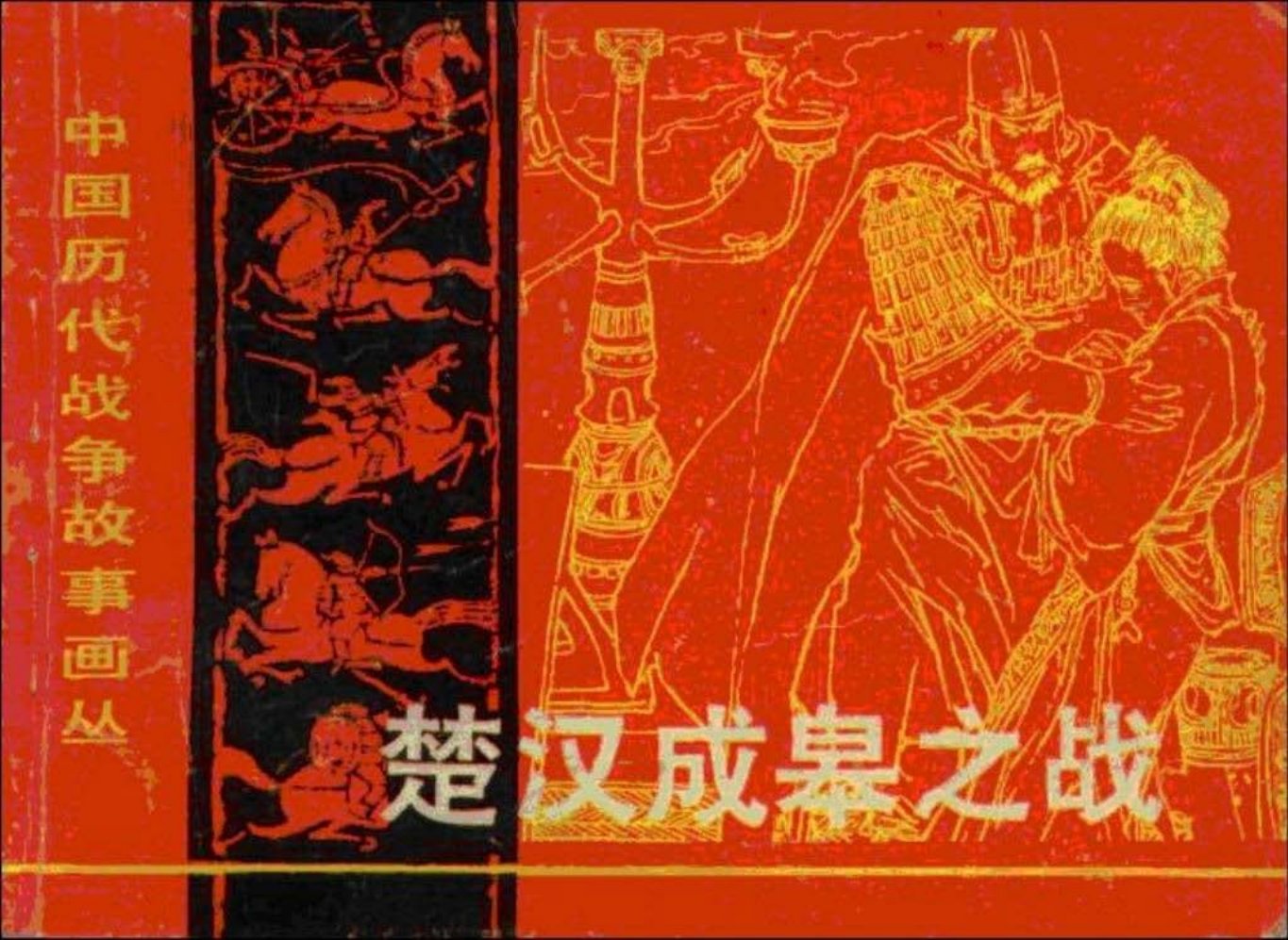 第1辑03楚汉城皋之战