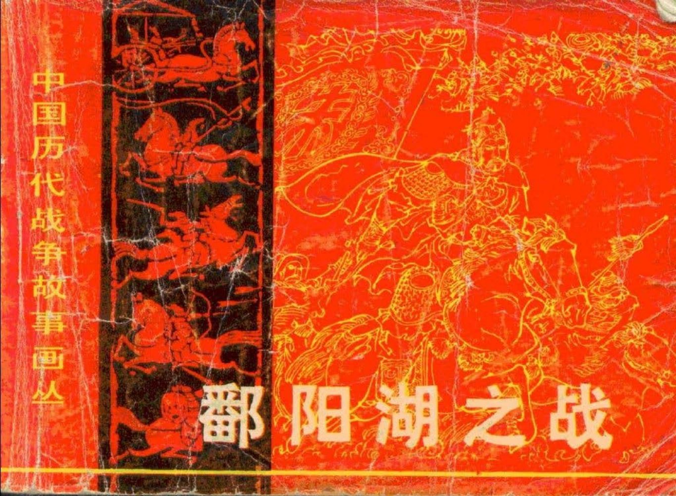 第1辑10鄱阳湖之战