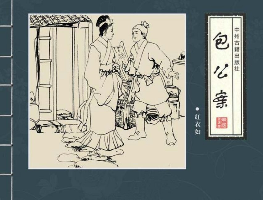 四大公案《包公案》之《红衣妇》邱明等绘