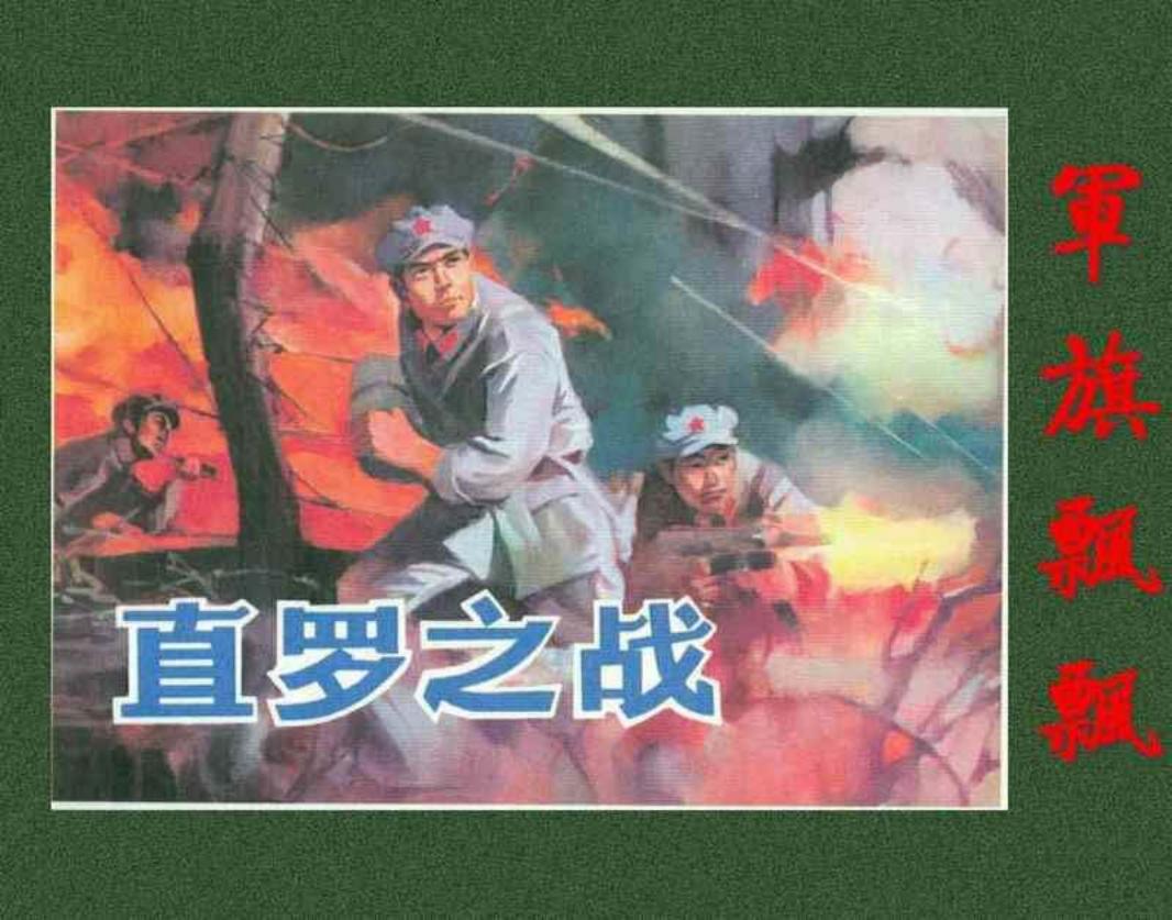 《军旗飘飘》之《直罗之战》王晋泰 朱历怀 河北人民美术...