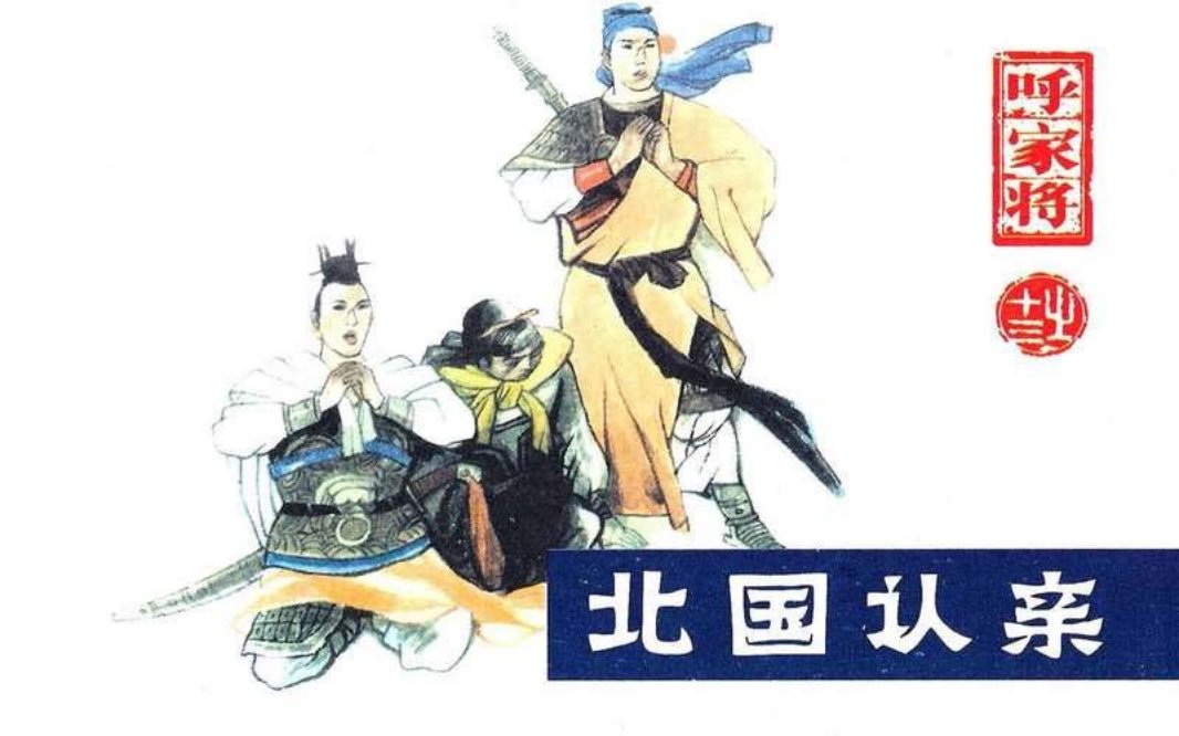 13北国认亲