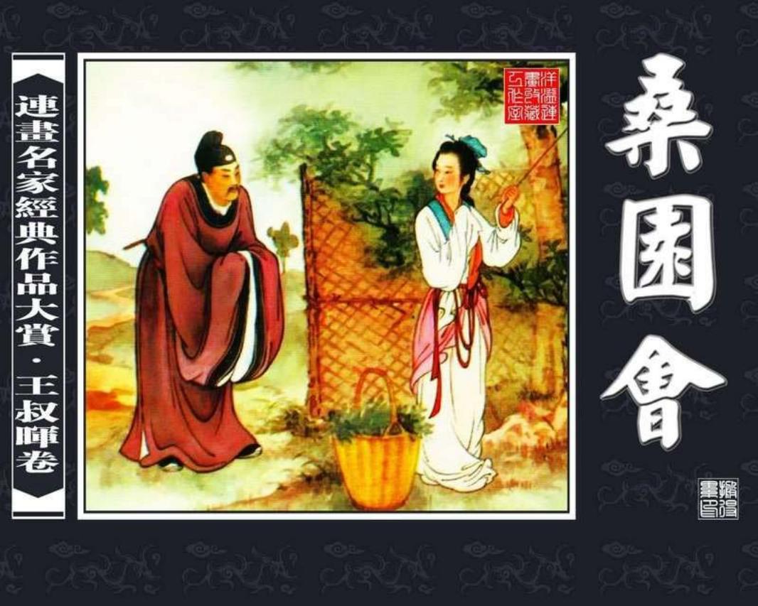 桑园会 王叔晖