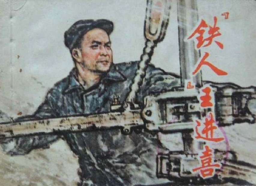 《铁人王进喜》下册
