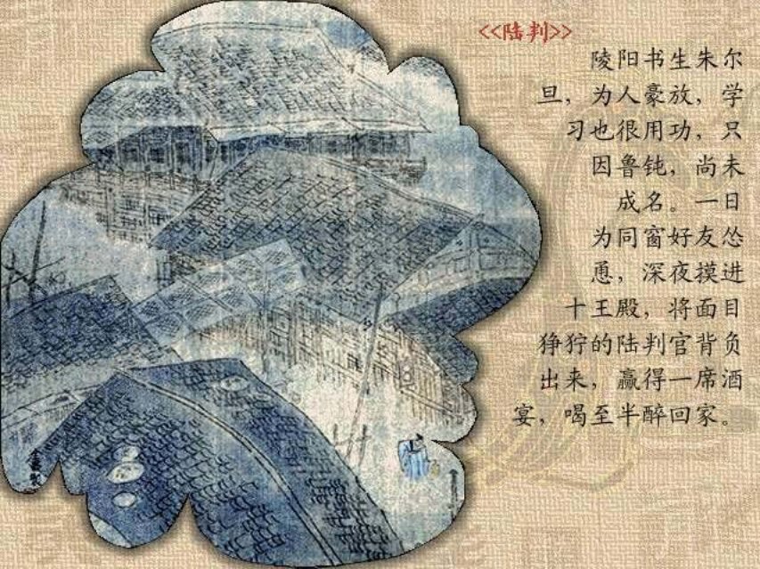 彩绘聊斋系列《陆判》