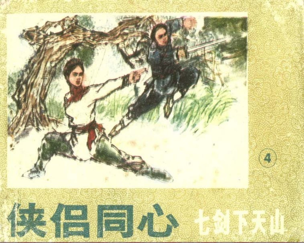 七剑下天山4 梁羽生 王向明 金莉莉