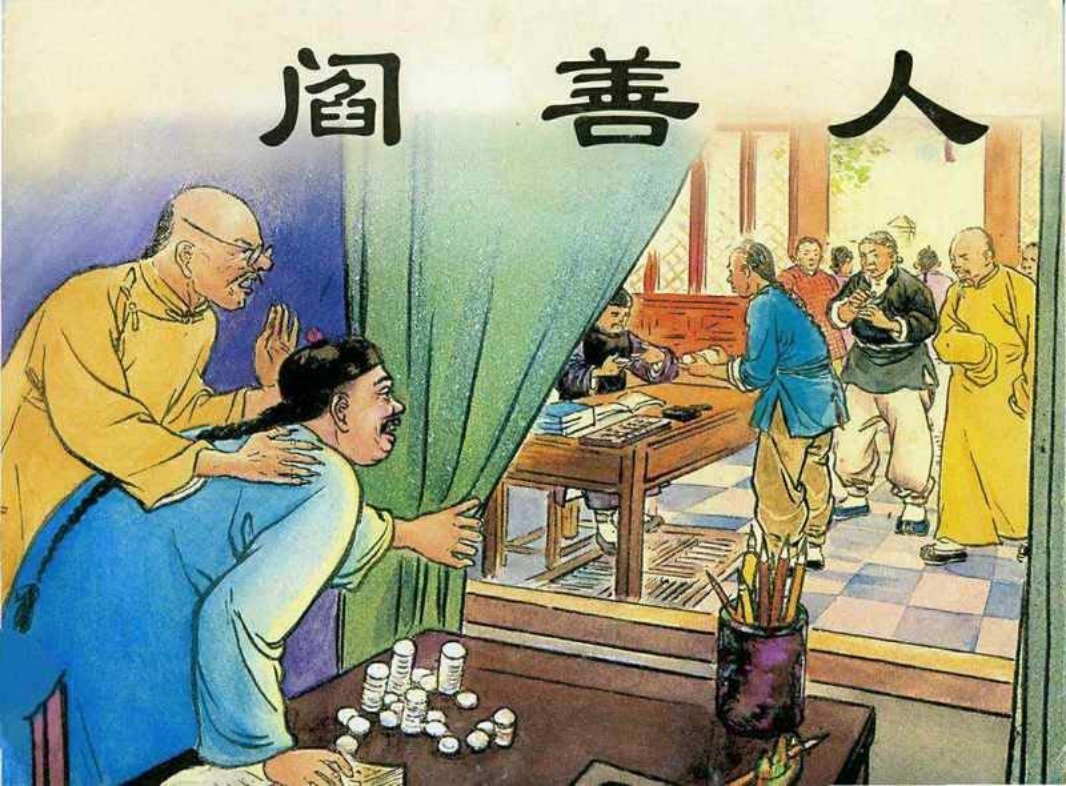 《阎善人》 凌涛