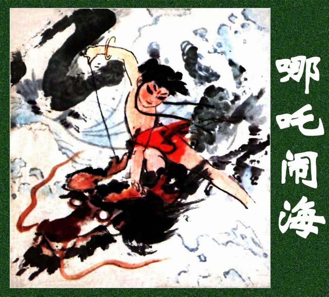 水墨国画版《哪吒闹海》1980年沪美  陈衍宁_