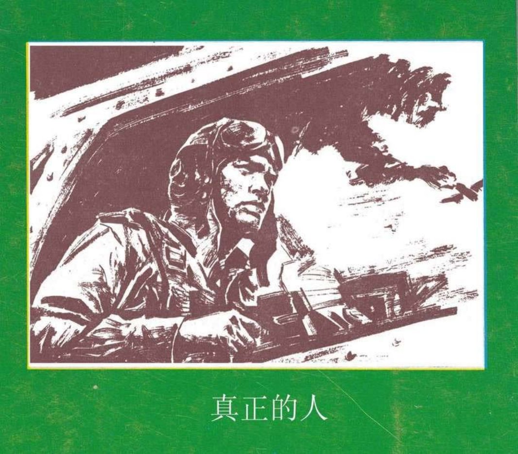 根据〔苏〕波列伏依原著改编《真正的人》 王小钦