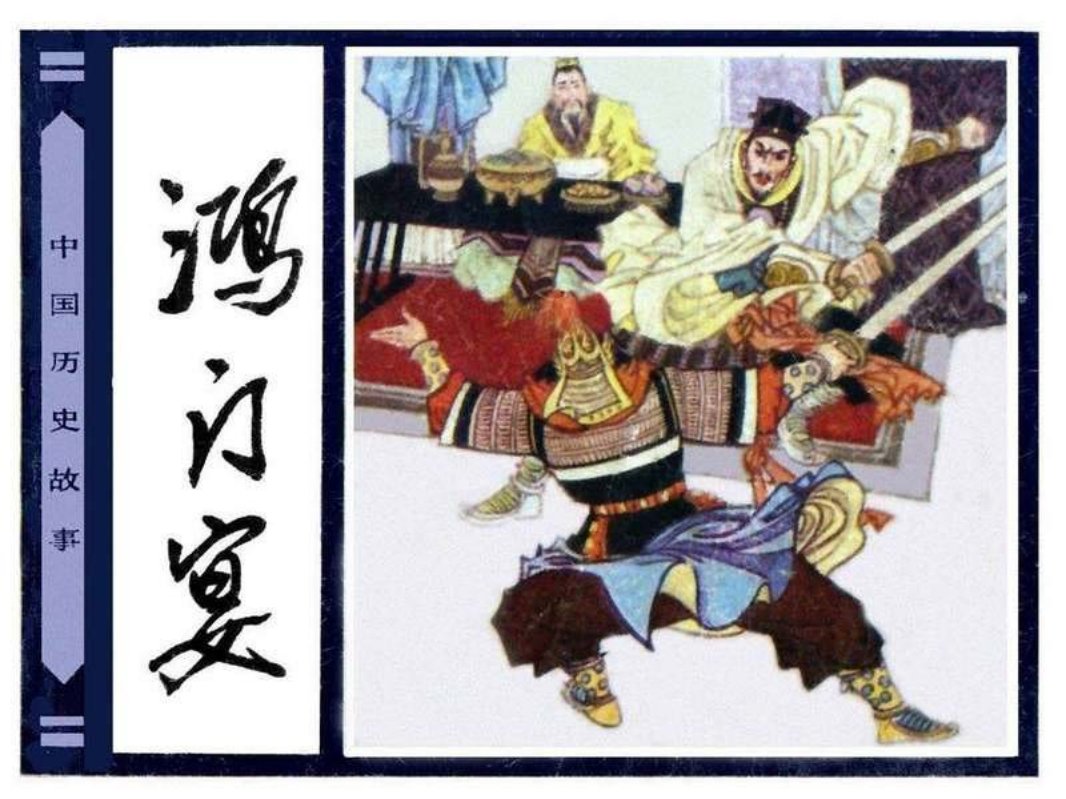 16鸿门宴 高远