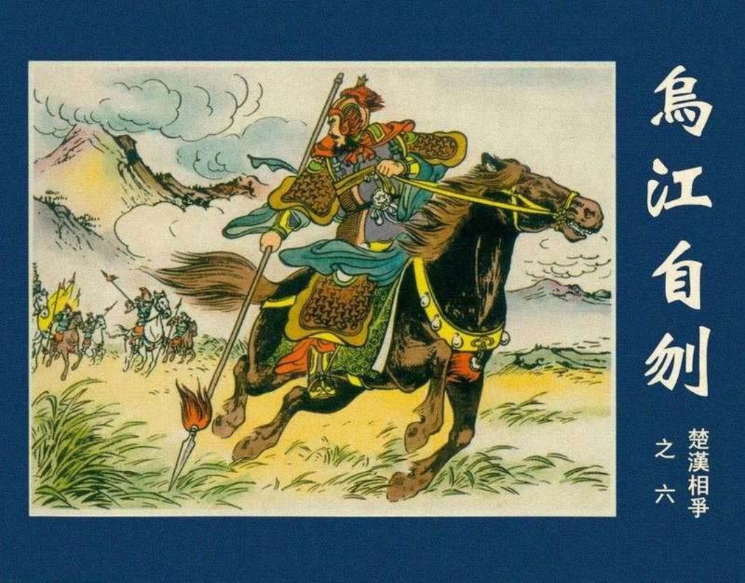 06乌江自刎繁体黄