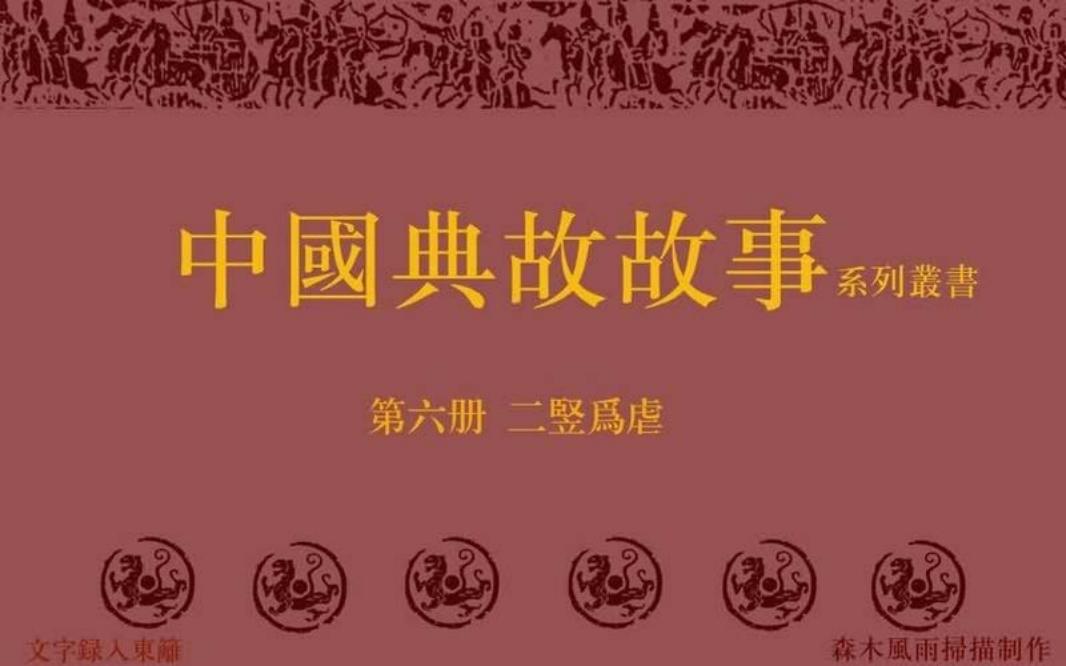 典故故事6二竖为虐