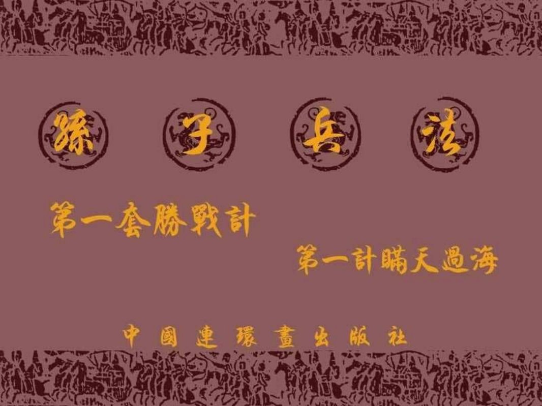 兵法三十六计1-1瞒天过海