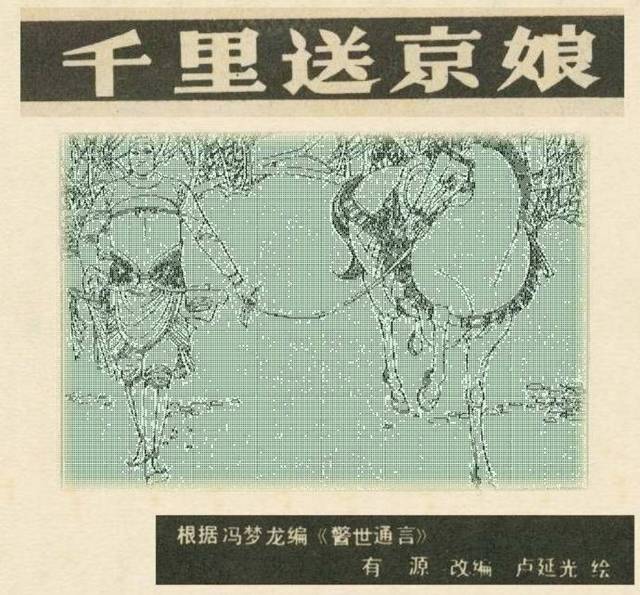 千里送京娘