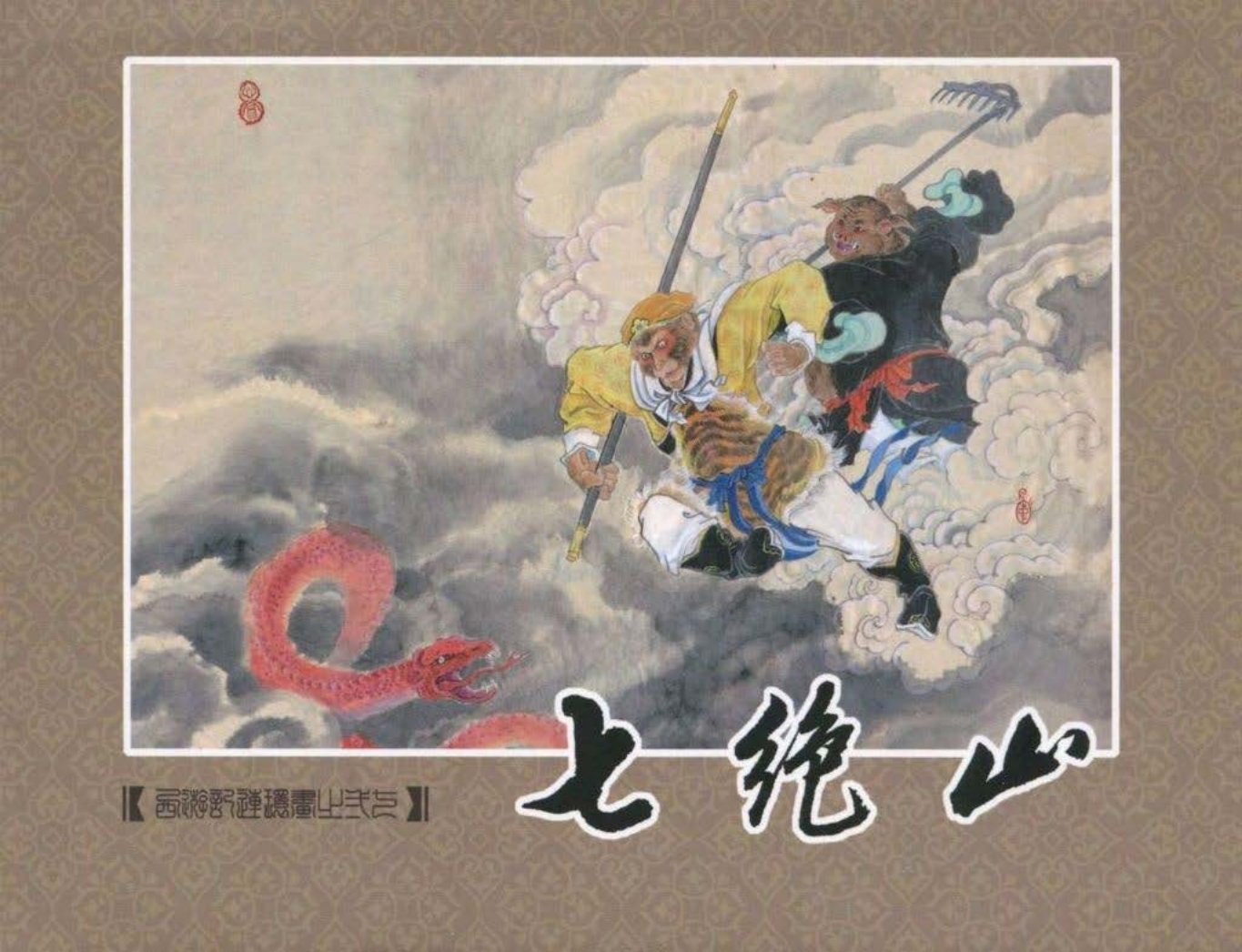 《西游记》40-27《七绝山》