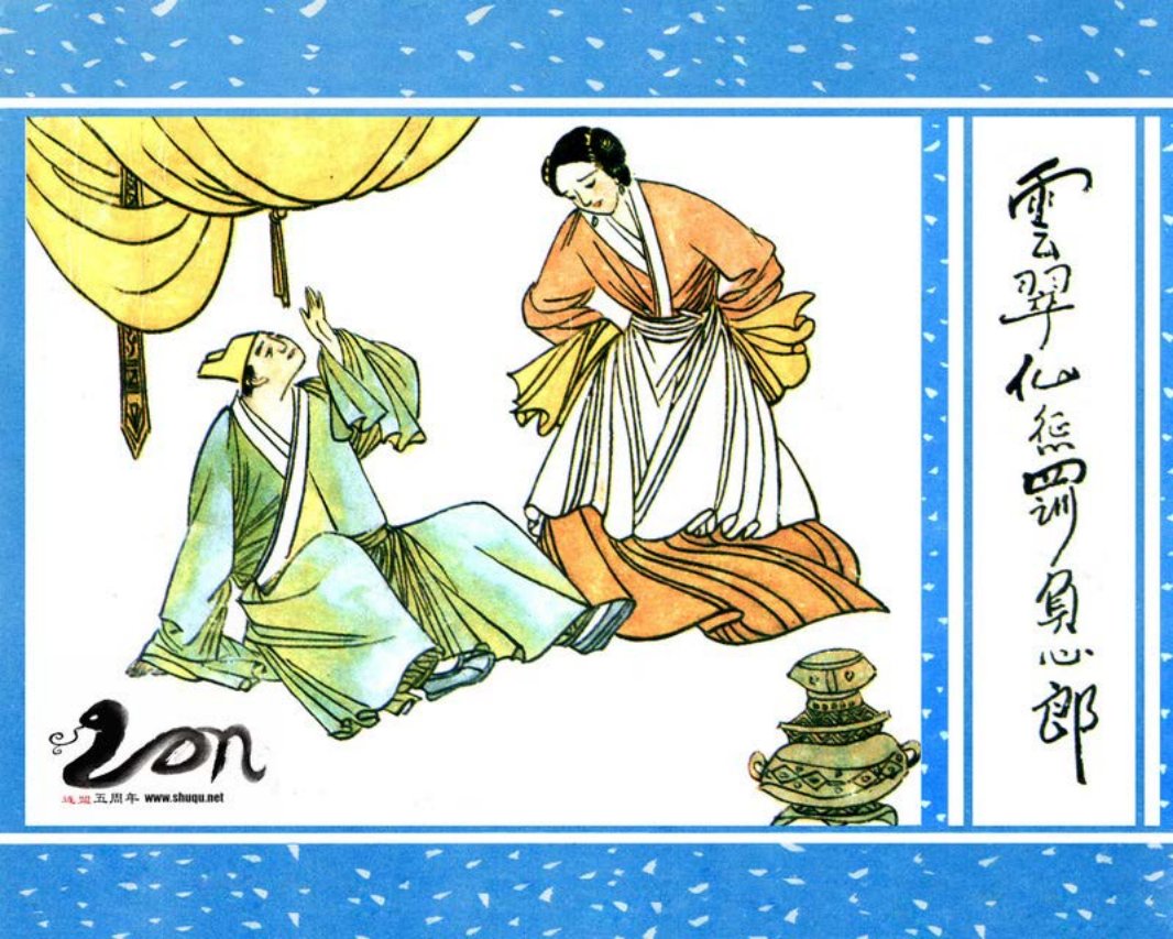 聊斋-10云翠仙惩罚负心郎 潘爱清